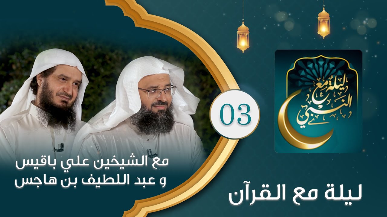 ليلة مع النبي للشيخ علي باقيس والشيخ عبداللطيف بن هاجس الحلقة الثالثة| ليلة مع القرأن