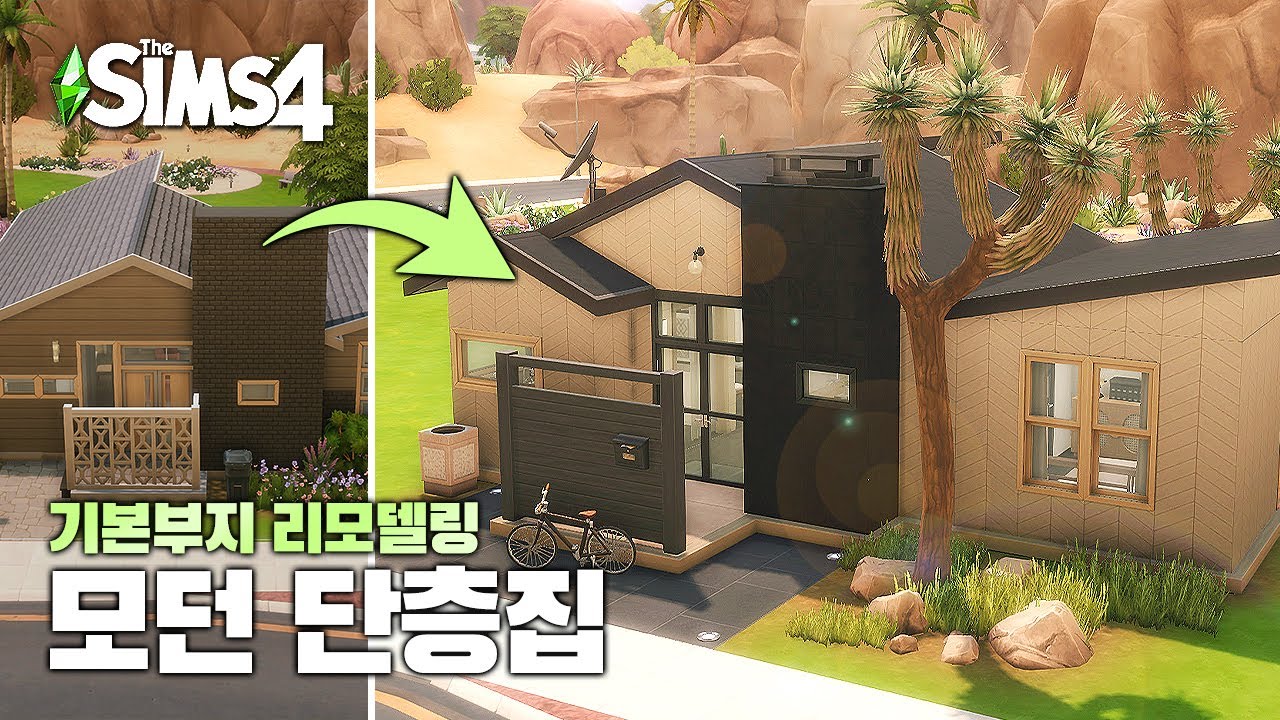 🌵기본부지 모던 단층집으로 리모델링하기(Renovating EA : Modern one story house) l 심즈4 l sims4