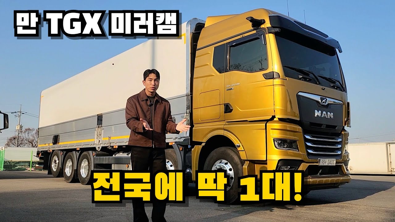 이건 그냥 신차아닌가요? , 만TGX 옵티뷰 미러캠 리뷰! 25톤상승윙바디