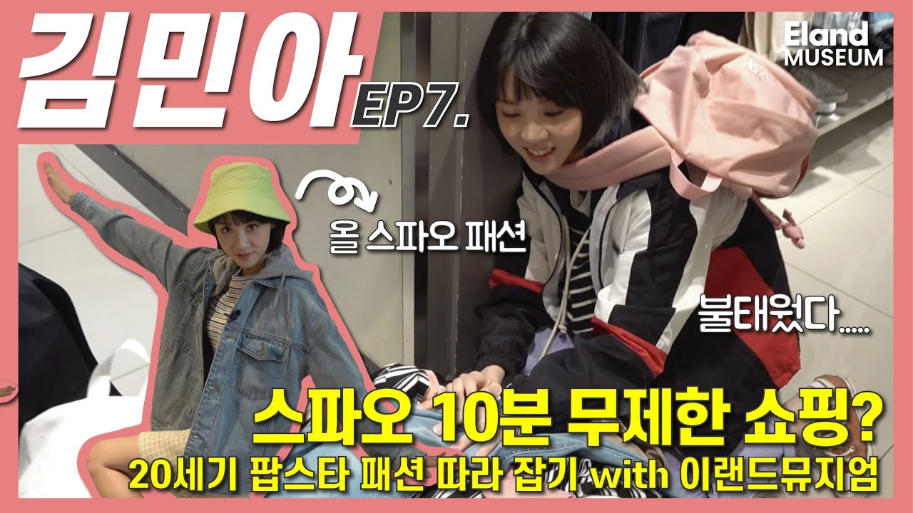 [김민아 EP7.] 김민아 팝스타 데뷔 도전?! 이제 한도 없는 쇼핑 FLEX까지??!대단하다 코커 !!