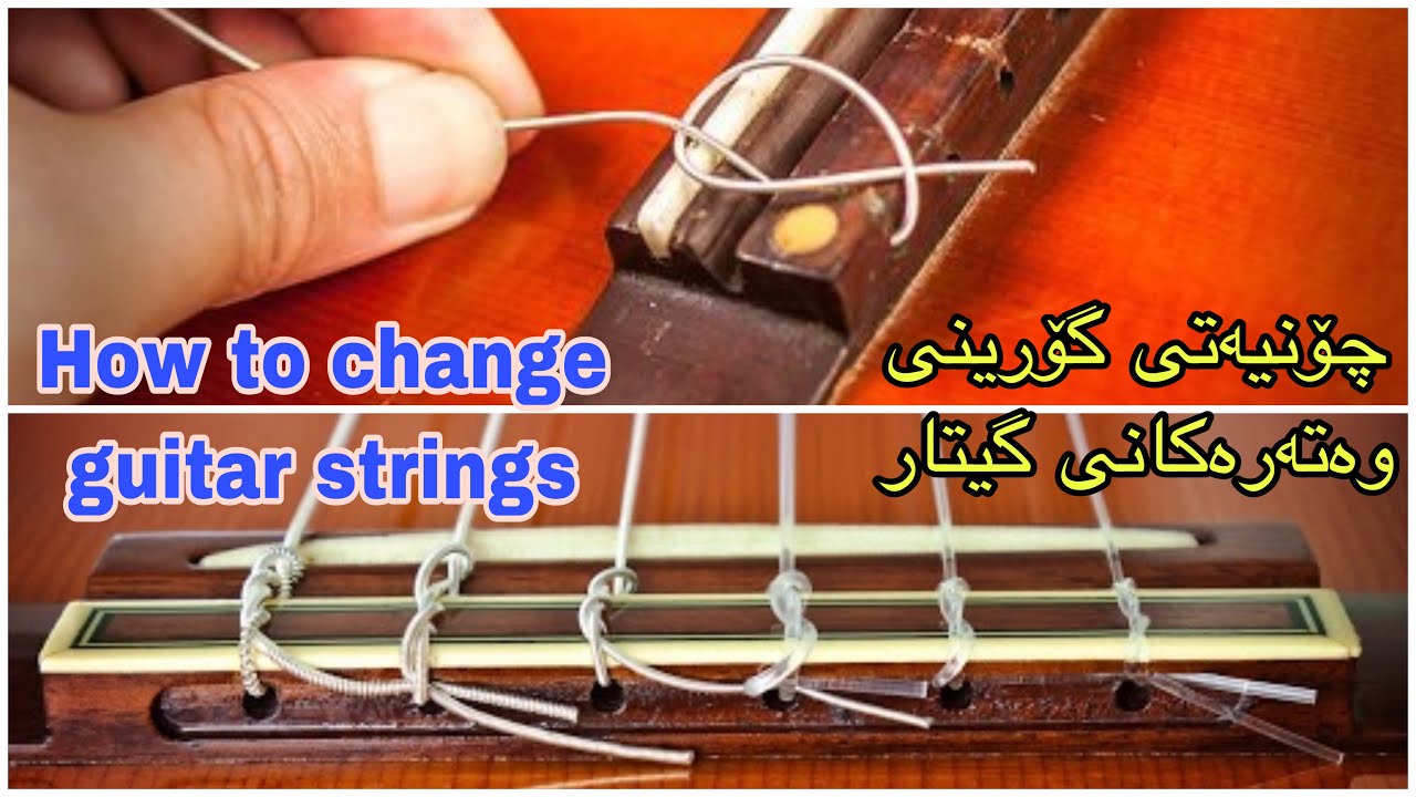 How to change guitar strings چۆنیە‌تی گۆرینی وە‌تە‌رە‌كانی گیتار