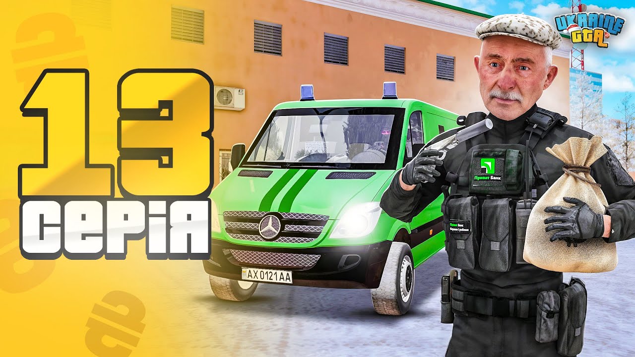 ШЛЯХ ДО BMW M5 CS на UKRAINE GTA #13 💸🤑 НЕБЕЗПЕЧНА РОБОТА ІНКАСАТОРА