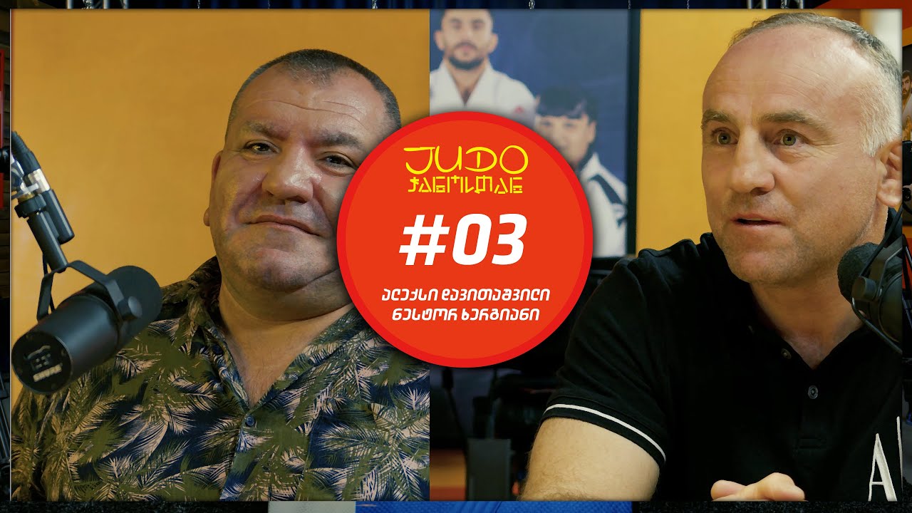JUDO ჭანოსთან #3 - ალექსი დავითაშვილი, ნესტორ ხერგიანი