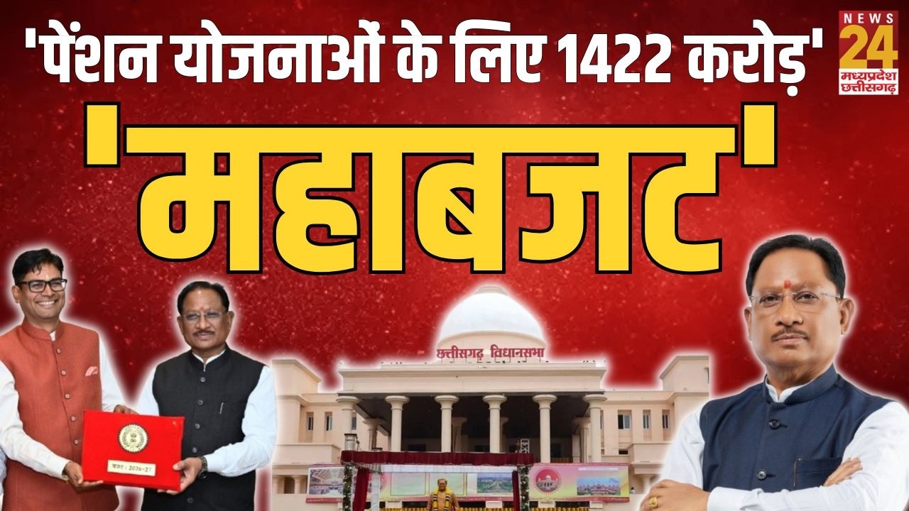 CG Budget Session: वित्तमंत्री O.P Choudhary पेश कर रहे हैं बजट, 'पेंशन योजनाओं के लिए 1422 करोड़'