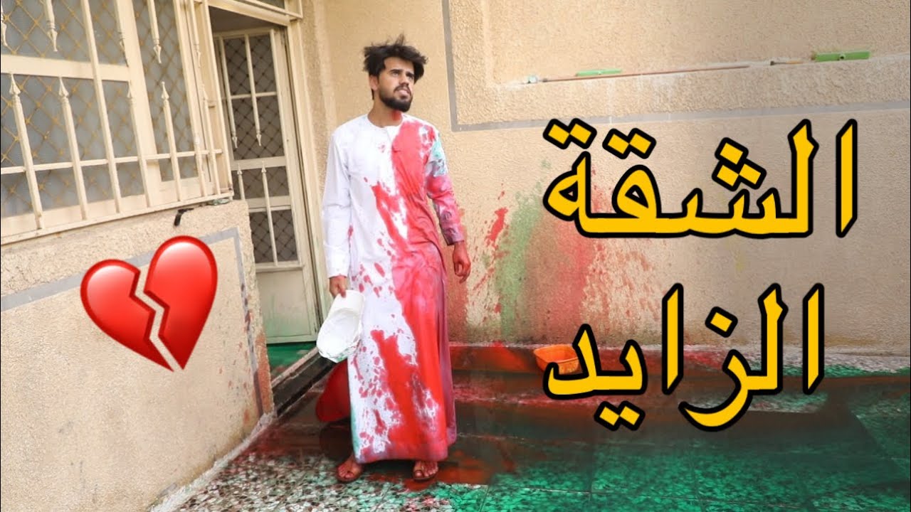 شقة الاصدقاء الزايد 💔 مقلب  | اركان