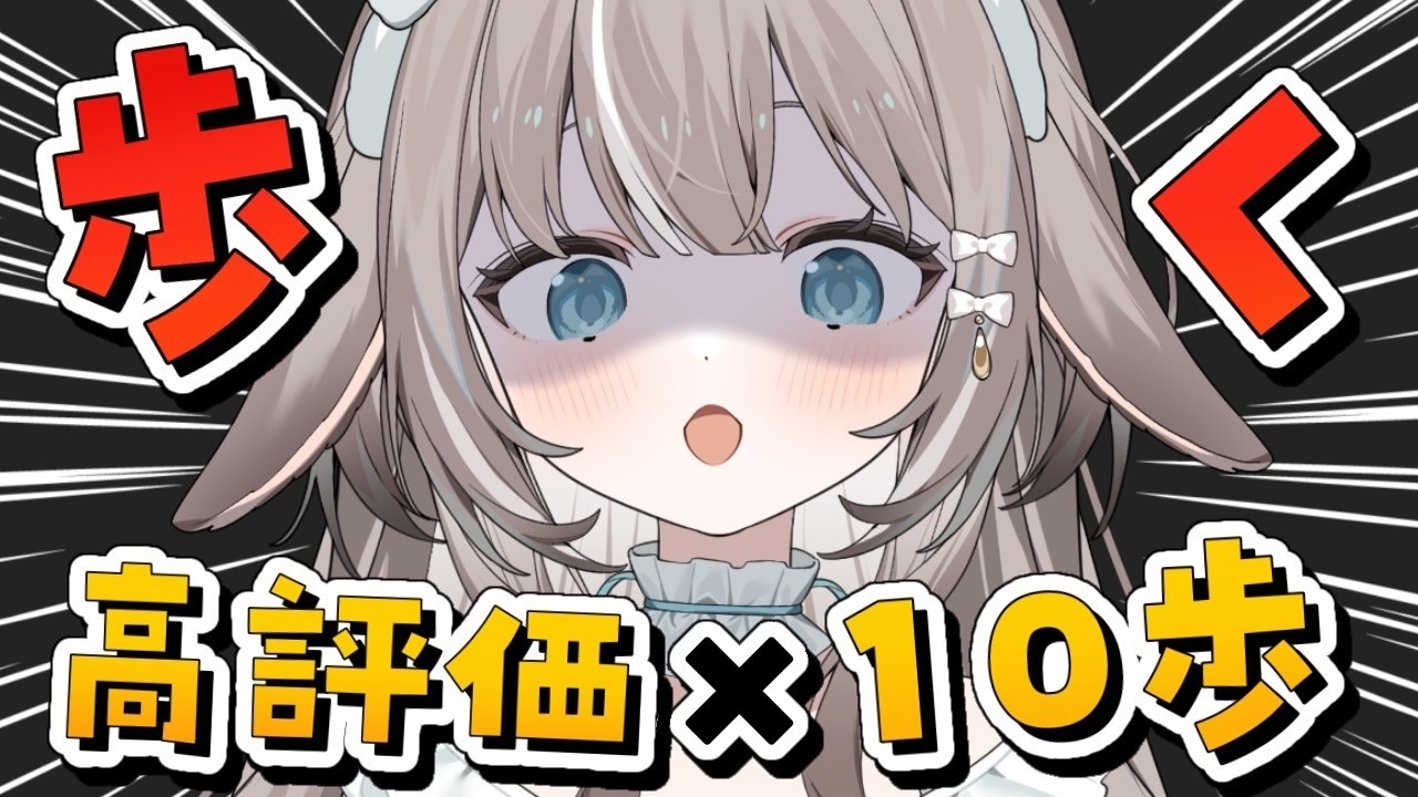 【#雑談】高評価・挨拶の数×10歩🔥怠惰な兎にお散歩させてくださいっ！【#かなめうと #Vtuber 】