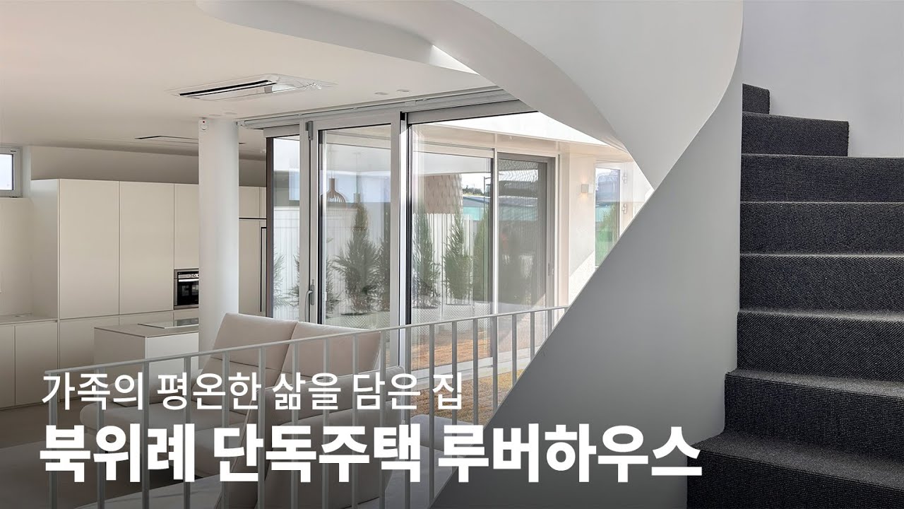 외부의 시선으로부터 자유로운 평온한 집│ 북위례 단독주택 루버하우스 KOREA HOUSE