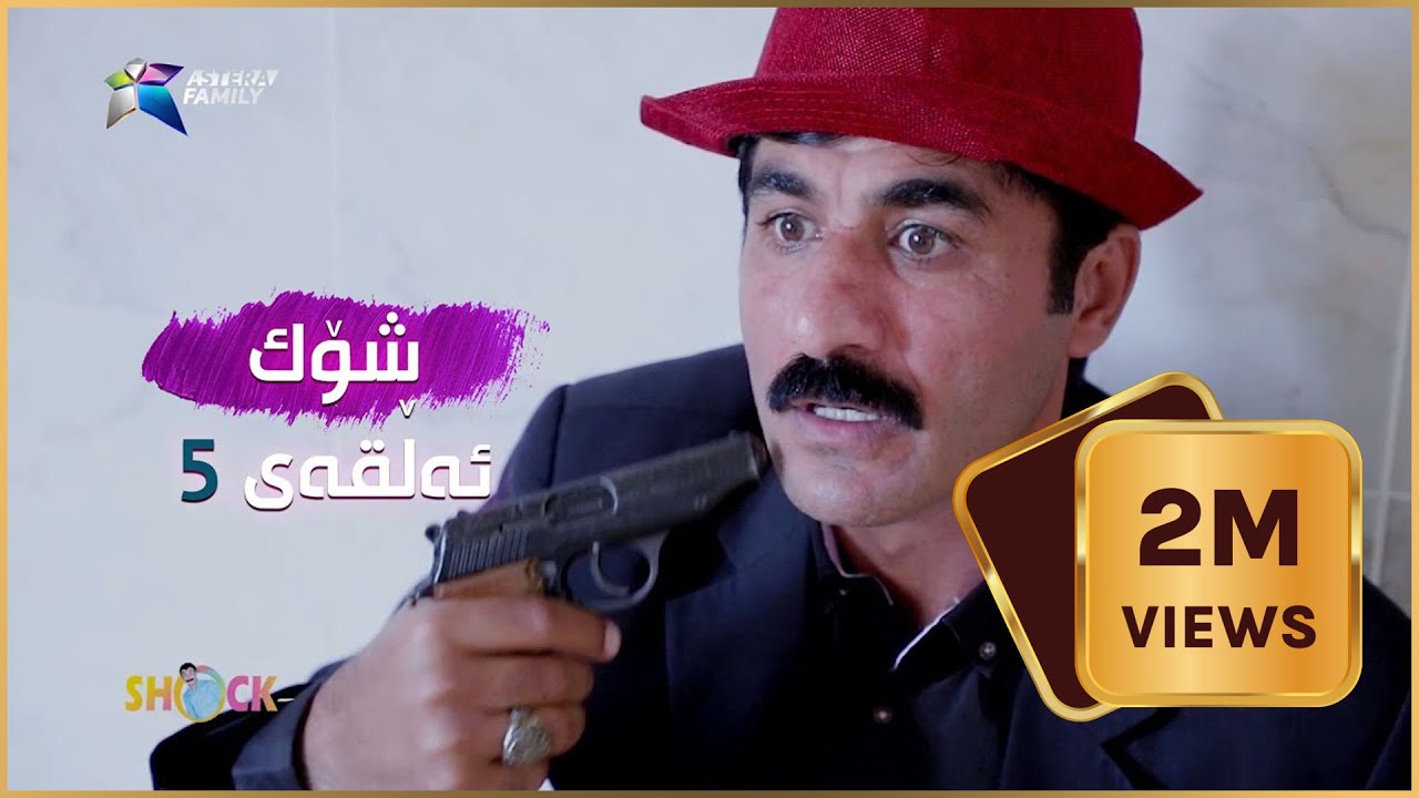 دوو ملیۆن بینەر ... شۆک - ٥ | Shock - 5
