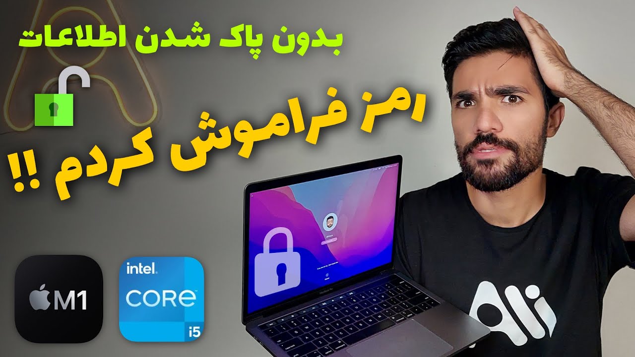 فراموش کردن رمز مک بوک - بازیابی رمز عبور بدون از دست دادن اطلاعات - بدون نیاز به ریست فکتوری