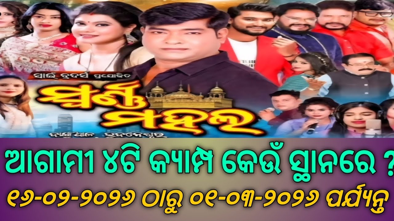 Jatra Swarna Mahal | ଆଗାମୀ ୪ଟି କ୍ୟାମ୍ପ | ୧୬ ଫେବୃଆରୀ ରୁ ୦୧ ମାର୍ଚ୍ଚ ୨୦୨୬ ପର୍ଯ୍ୟନ୍ତ | Upcoming Camp