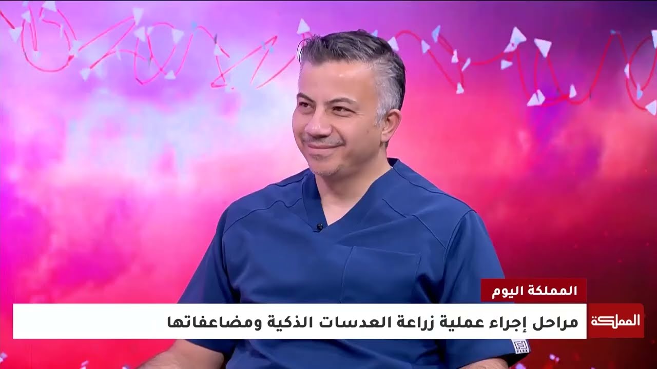 قناة المملكة| يتحدث د. سيف الصمادي عن كيفية زراعة العدسات داخل العين