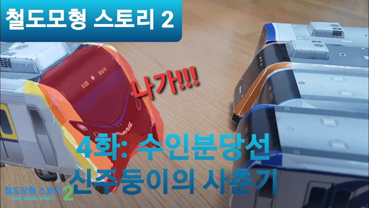 [철도모형 스토리 2] 4화: 수인분당선 신주둥이의 사춘기