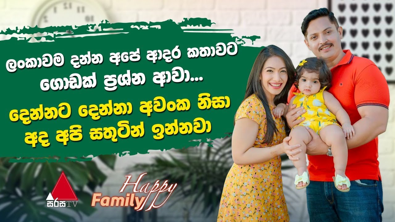 Jeevithayata Idadenna (ජීවිතයට ඉඩදෙන්න) | Happy Family | Nehara & Menaka | Sirasa TV