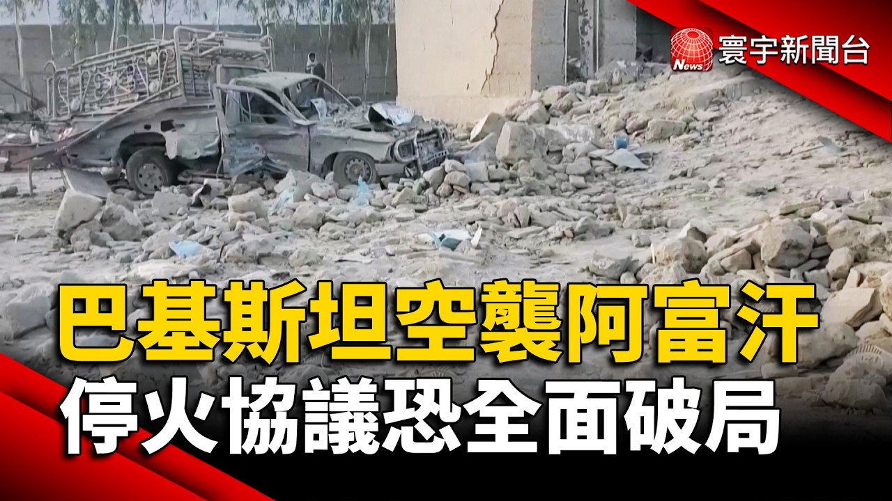 巴基斯坦空襲阿富汗！邊境爆激烈交火　停火協議恐全面破局｜#寰宇新聞 @globalnewstw