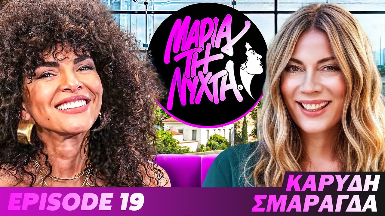 ΜΙΑ ΝΥΧΤΑ ΜΕ ΤΗΝ ΣΜΑΡΑΓΔΑ ΚΑΡΥΔΗ | powered by betsson | Ep.19