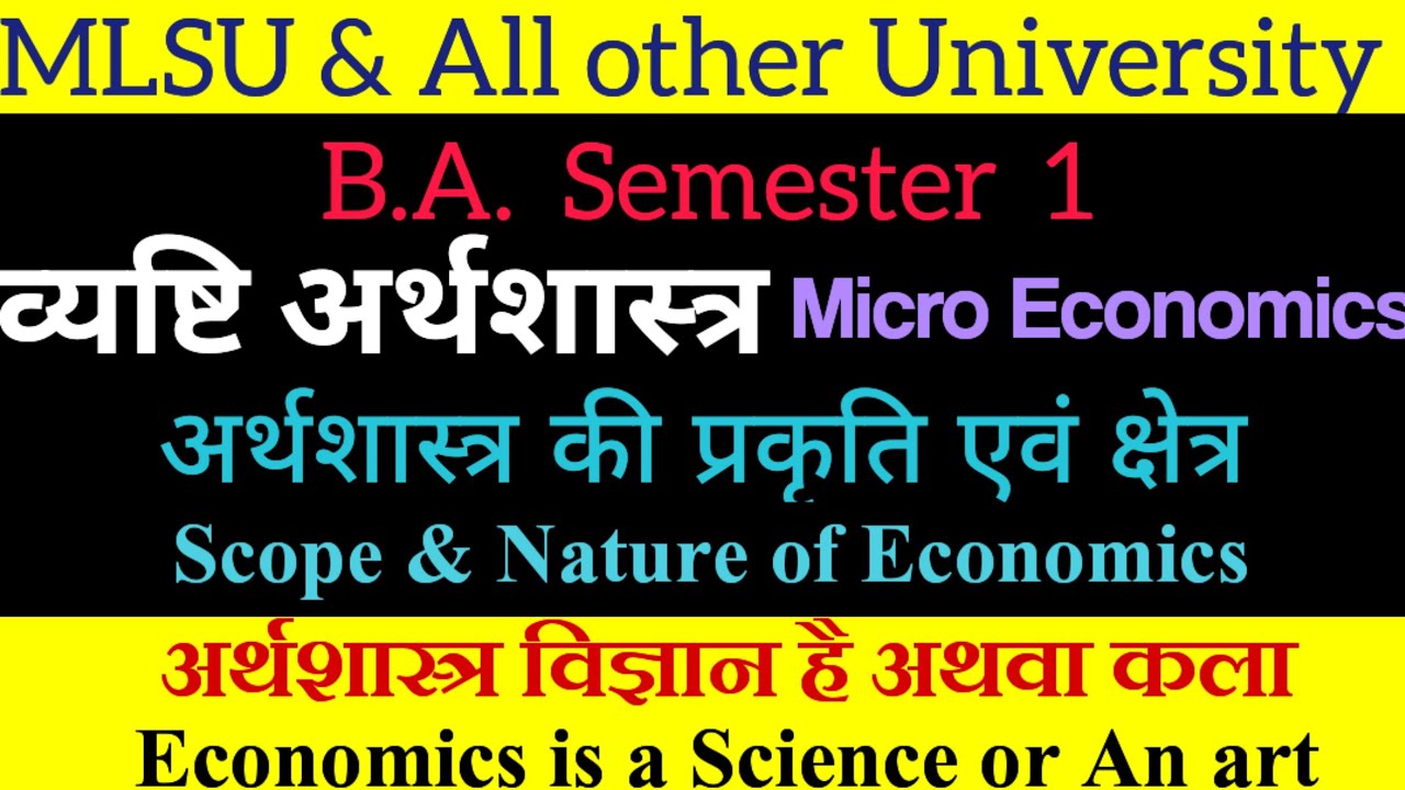 अर्थशास्त्र की प्रकृति एवं क्षेत्र || Nature & Scope of Economics|| अर्थशास्त्र विज्ञान है या कला 