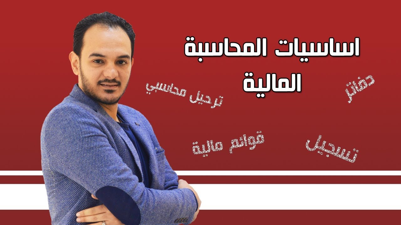 الحلقة الاولي: شرح اساسيات المحاسبة بطريقة مختلفة