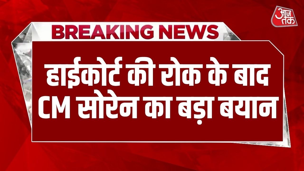 CM Soren News: JPSC Exams रद्द करने के फैसले पर रोक, High Court   की रोक के बाद क्या बोले CM सोरेन?