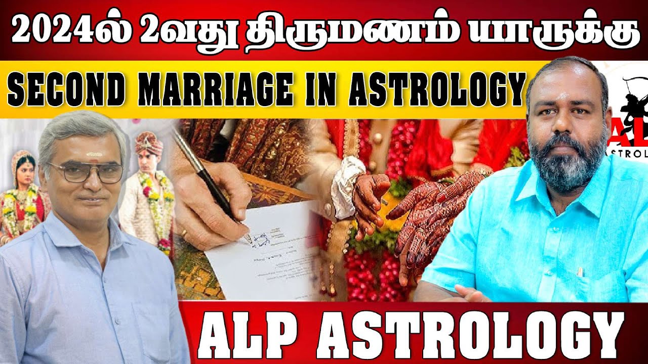 🧑🏻‍❤️‍🧑🏽second marriage in astrology / 2024ல் 2வது திருமணம் யாருக்கு /@alpastrology