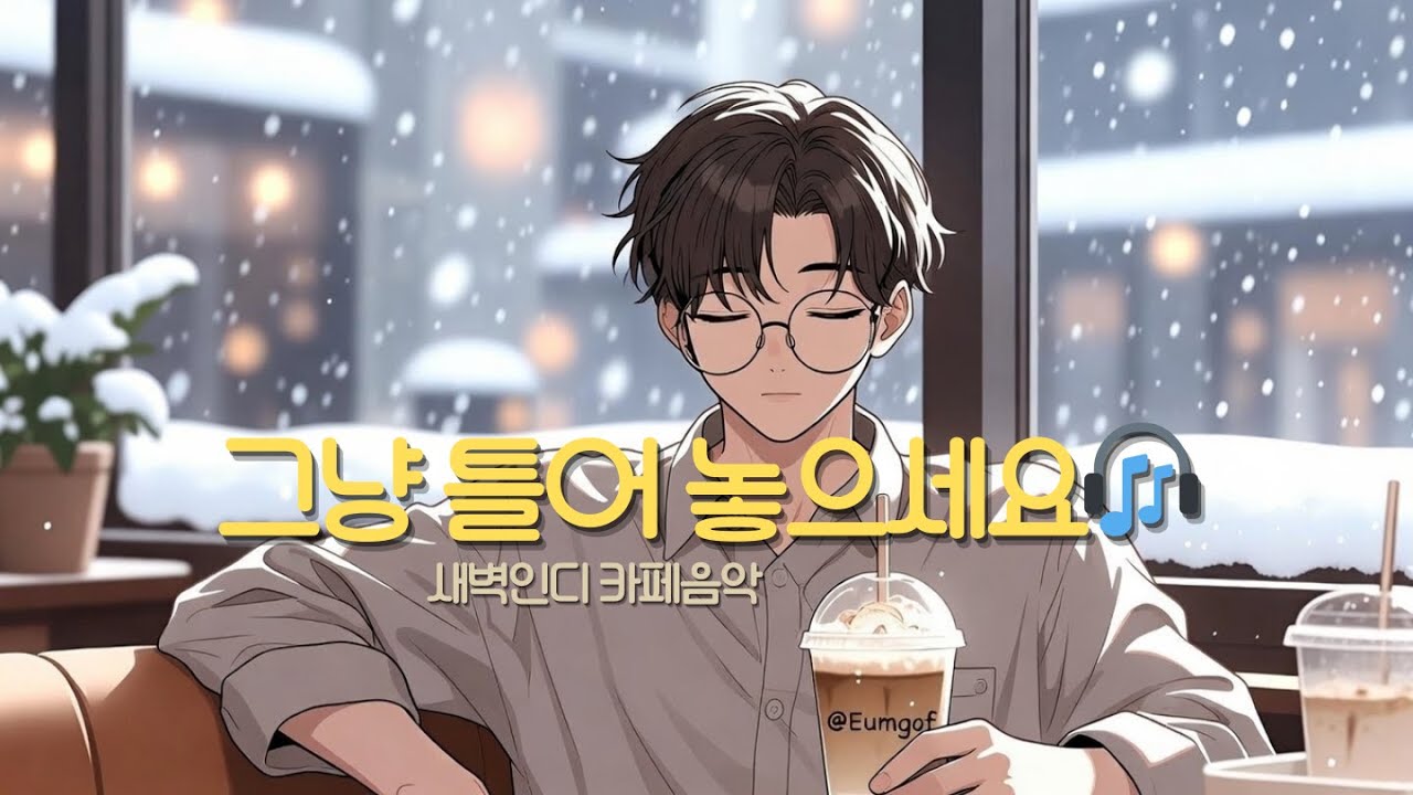 [새벽인디PLAYLIST] 새벽인디 Dawn LOFIHOP 플리#04  #편의점작곡가 #인디음악 #Lofi #LOFIHop
