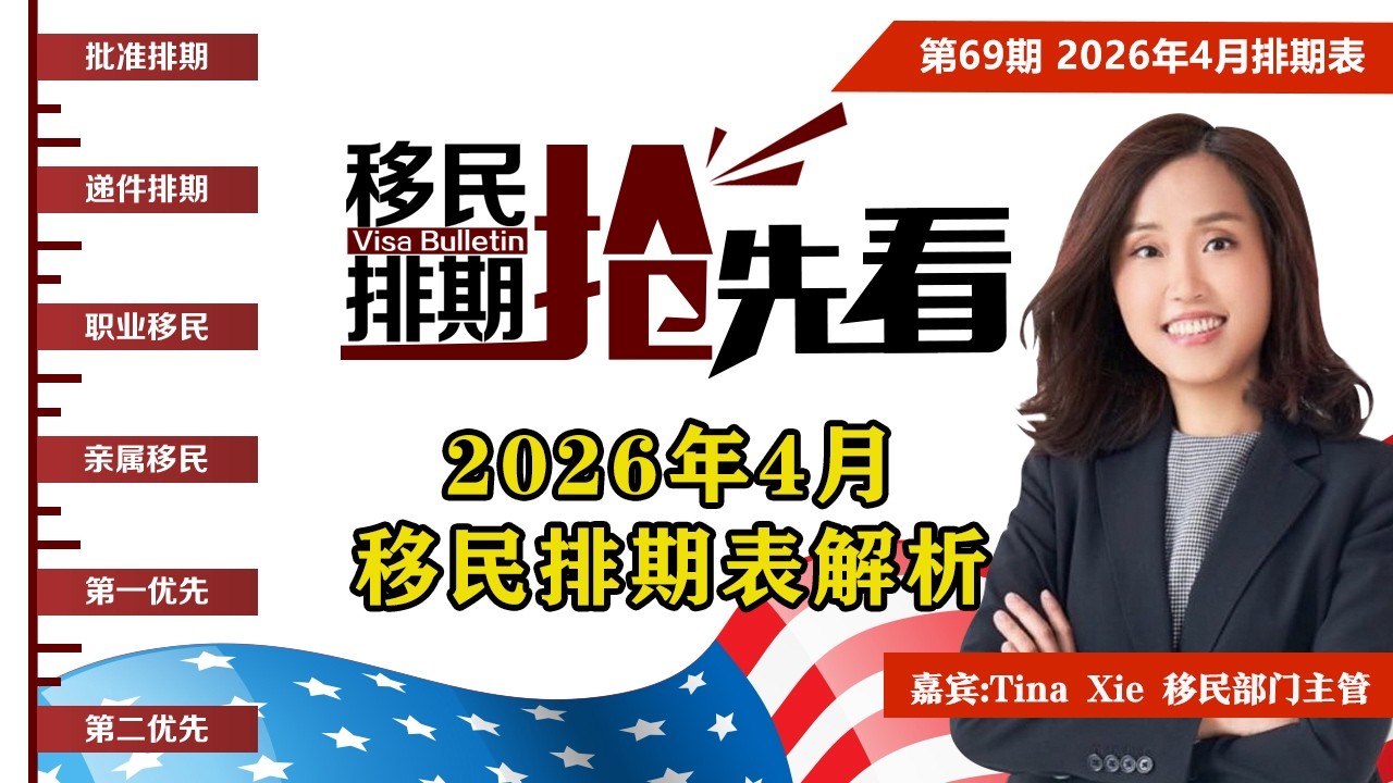 2026年4月排期表解析《移民排期抢先看》20260319
