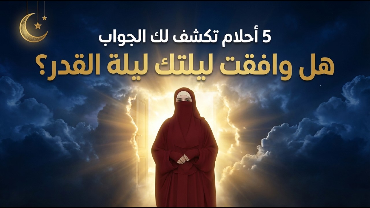 5 أحلام لا يراها إلا من وافقت ليلته ليلة القدر