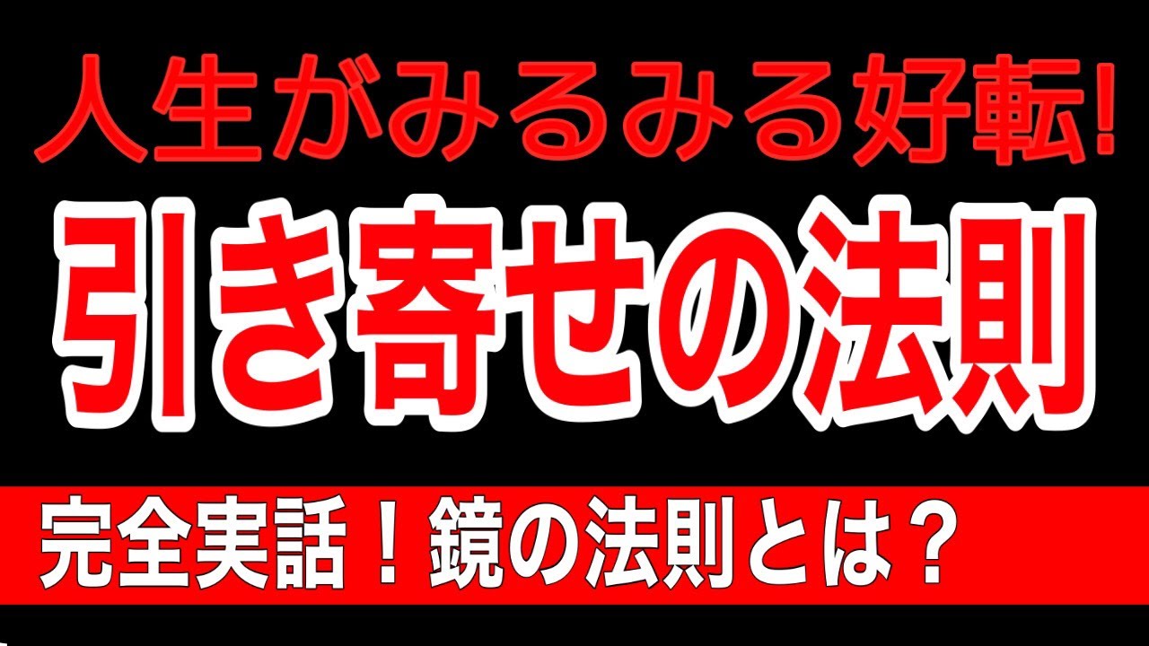 【鏡の法則】人生が劇的に好転する最強の引き寄せ法則