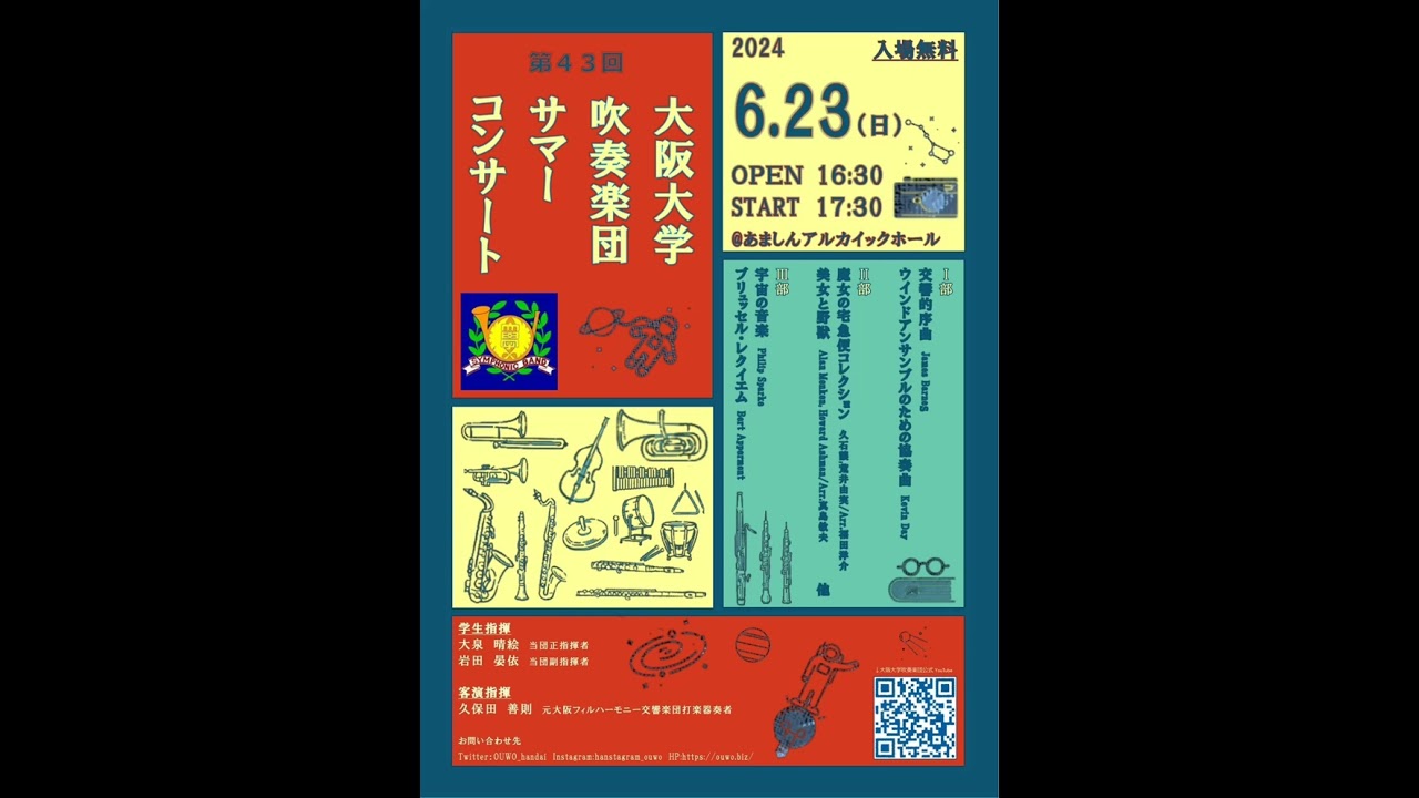 宇宙の音楽/大阪大学吹奏楽団第43回サマーコンサート