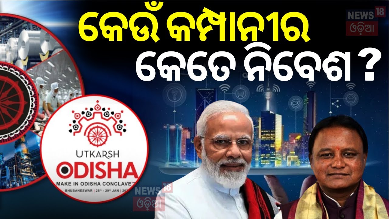 କେଉଁ କମ୍ପାନୀର କେତେ ନିବେଶ ? PM Modi In Utkarsh Odisha Conclave | CM Mohan Majhi | 500 Companies