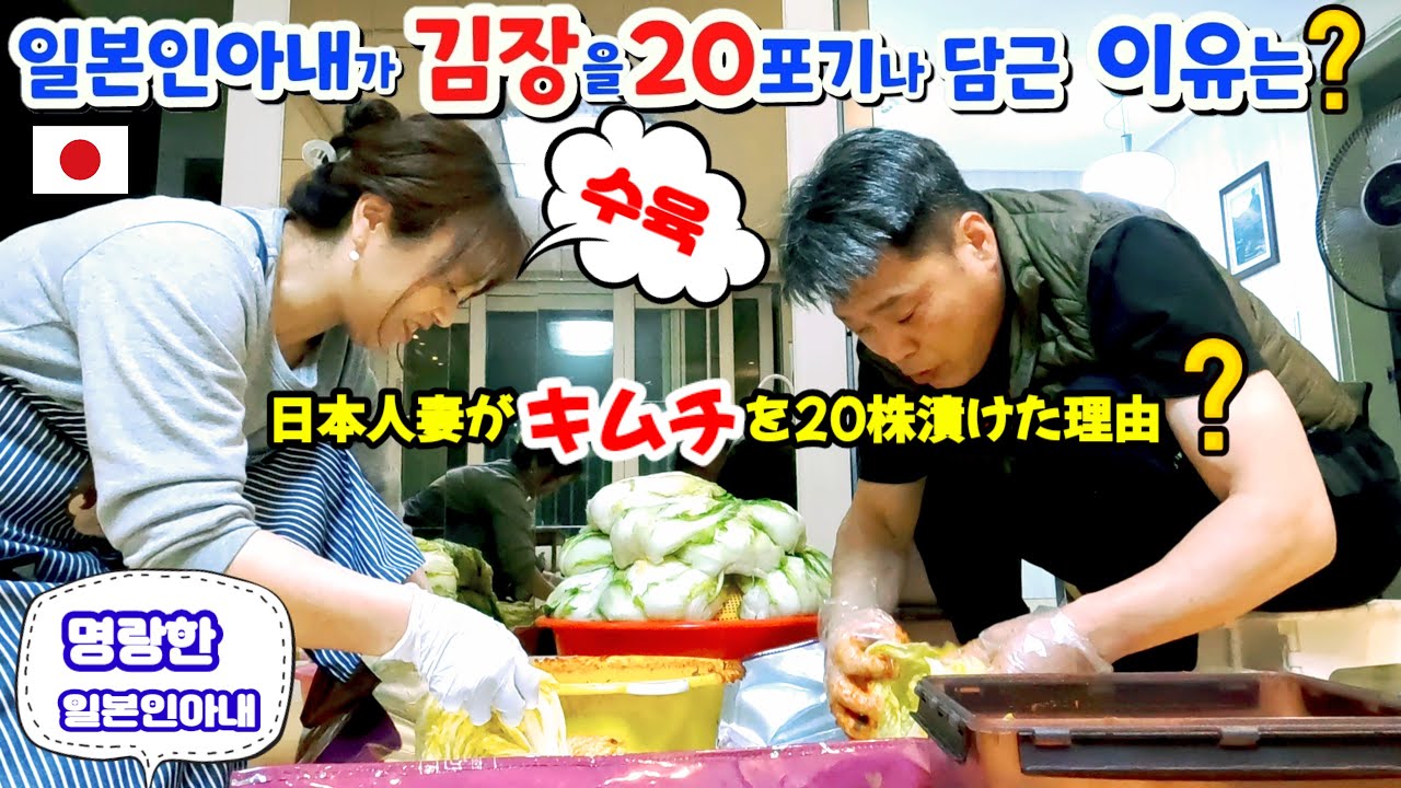 【한일부부/日韓夫婦】🇯🇵일본인아내가 김장을 20포기나 담근 이유는❗️❓명랑한일본인아내
