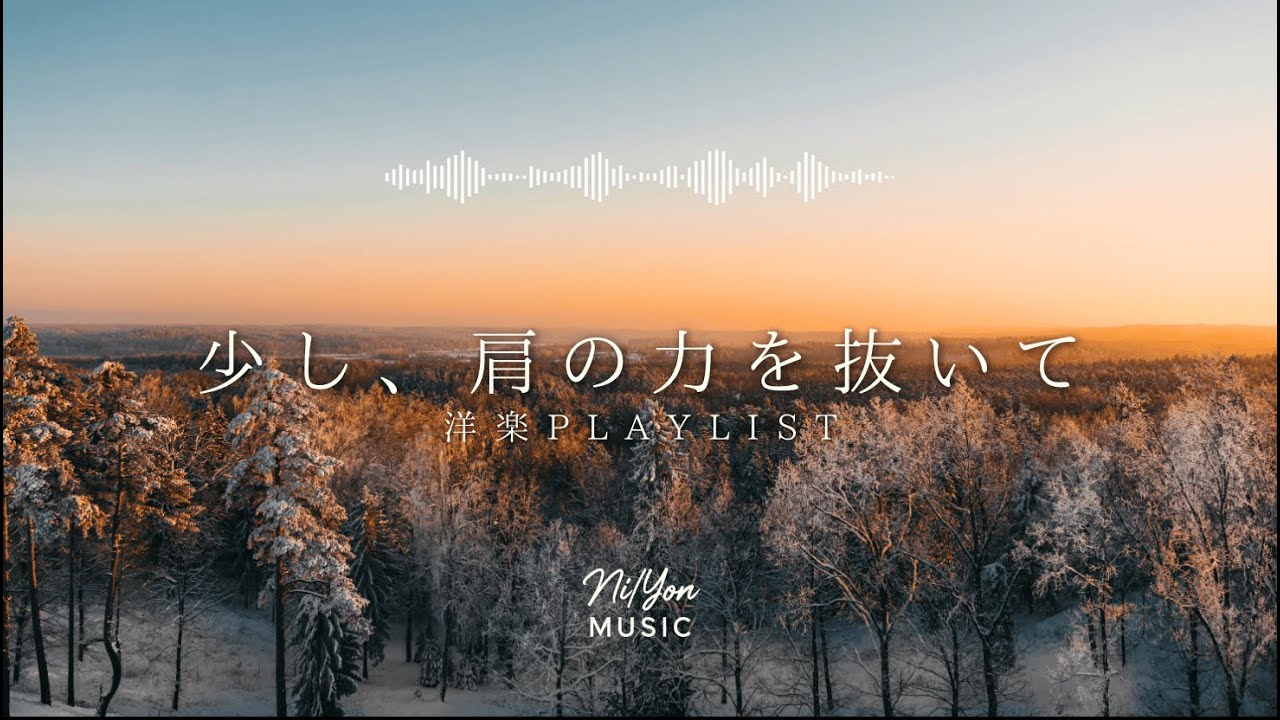 途中広告なし【Playlist】少し、肩の力を抜いて | 作業用BGM | Chill & Relax