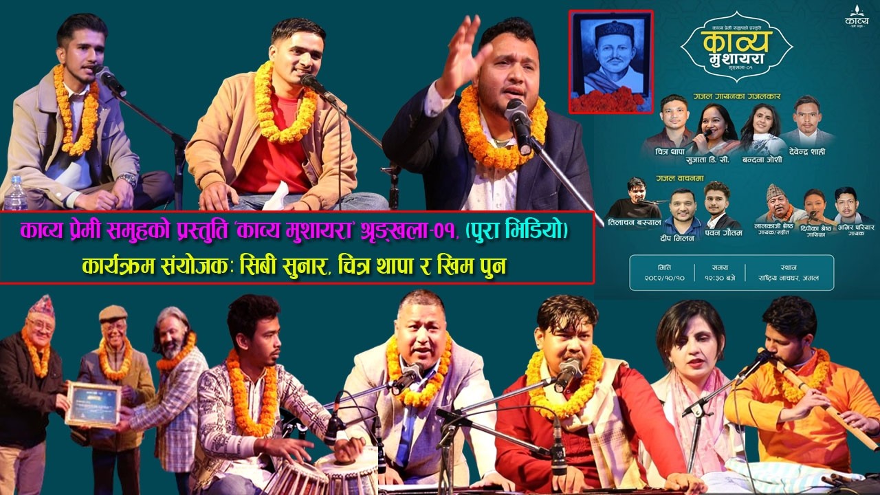 Kabya Premi Samuha l काव्य मुशायरा श्रृङ्खला-०१ l गजल वाचन र गायन l Full Program l Sahayatra TV