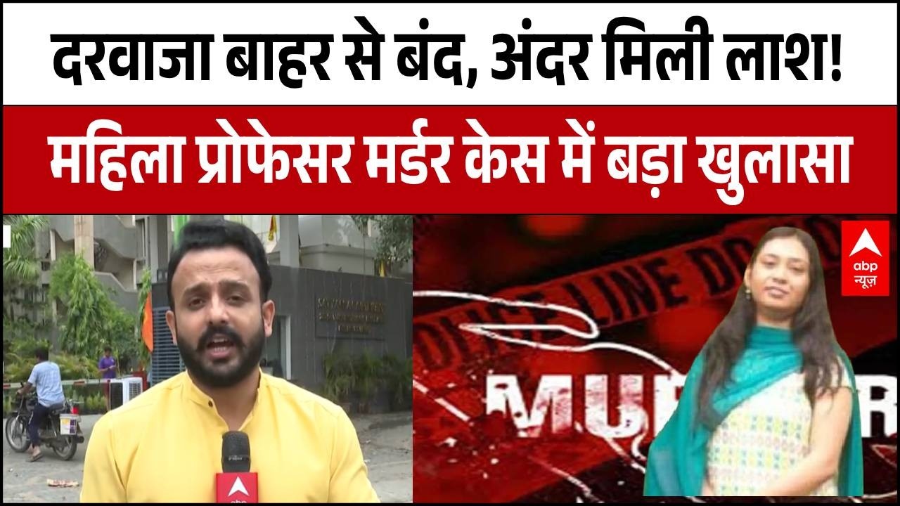 DU Assistant Professor Murder: Delhi में प्रोफेसर की मौत या साजिश? | Delhi Police | Crime News
