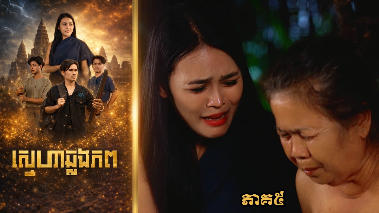 ស្នេហាឆ្លងភព (ភាគ៥) ដោយពោះគោបួស LUCKY , Khmer drama 2026 from Karuna Team