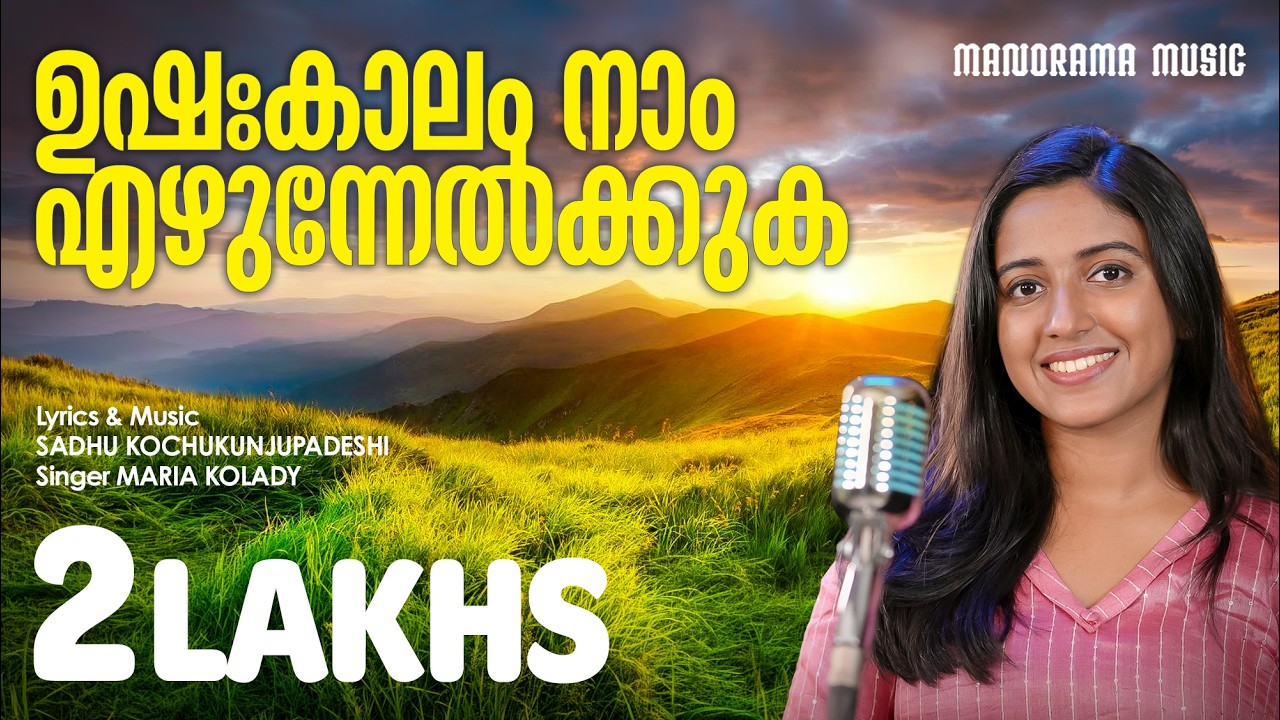 Ushakalam Naam | Maria Kolady | Sadhu Kochukunjupadeshi | Malayalam Christian Songs