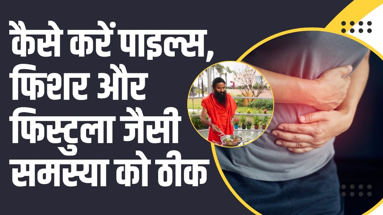 कैसे करें पाइल्स (Piles), फिशर (Fissure) और फिस्टुला (Fistula) जैसी समस्या को ठीक || Swami Ramdev