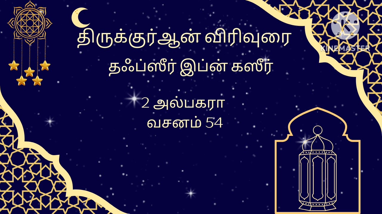 2 அல்பகரா (பசுமாடு ) வசனம் 54 (Thafseer Ibn Kaseer Tamil Audio)