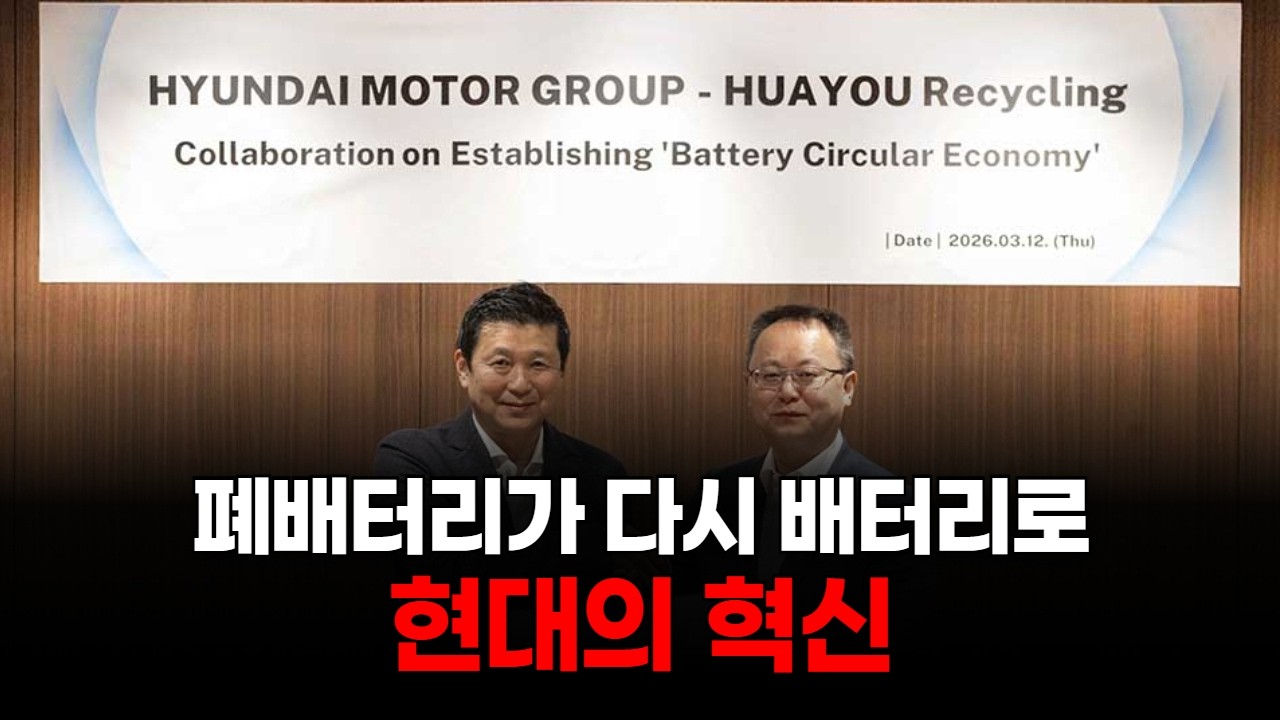 폐배터리가 다시 배터리로…현대의 혁신