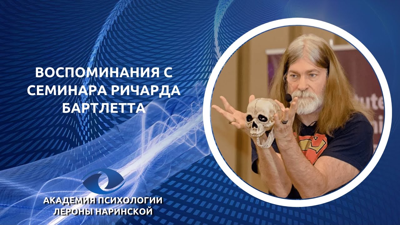 Воспоминания с семинара Ричарда Бартлетта