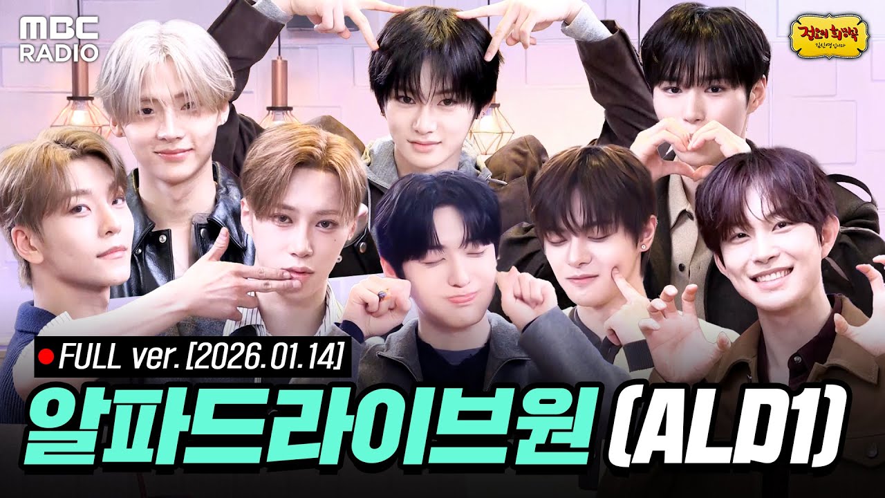[FULL] 신인의 패기 보여주러 완전체로 등장한 🔥ALPHA DRIVE ONE(알파드라이브원)🔥| #MBCRADIO #알파드라이브원 | MBC 260114 방송