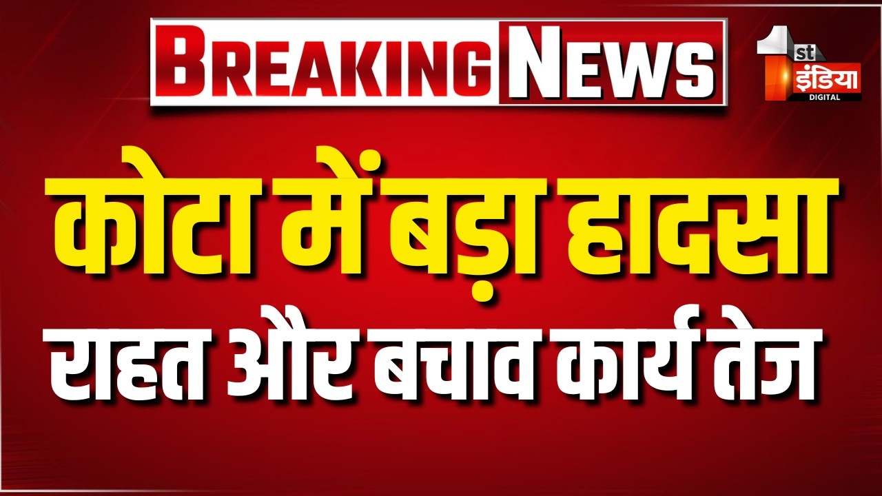 कोटा में गिरी इमारत.. 7 लोगों को भेजा अस्पताल | Kota Building Collapse