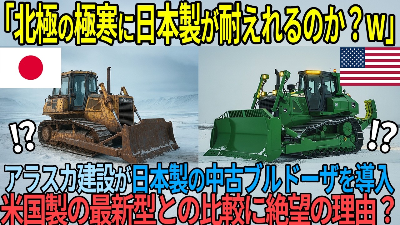 「極寒に日本製が耐えれるのか？w」アラスカ建設が米国製最新型ブルドーザと日本製のコマツブルドーザーを導入した結果【海外の反応】