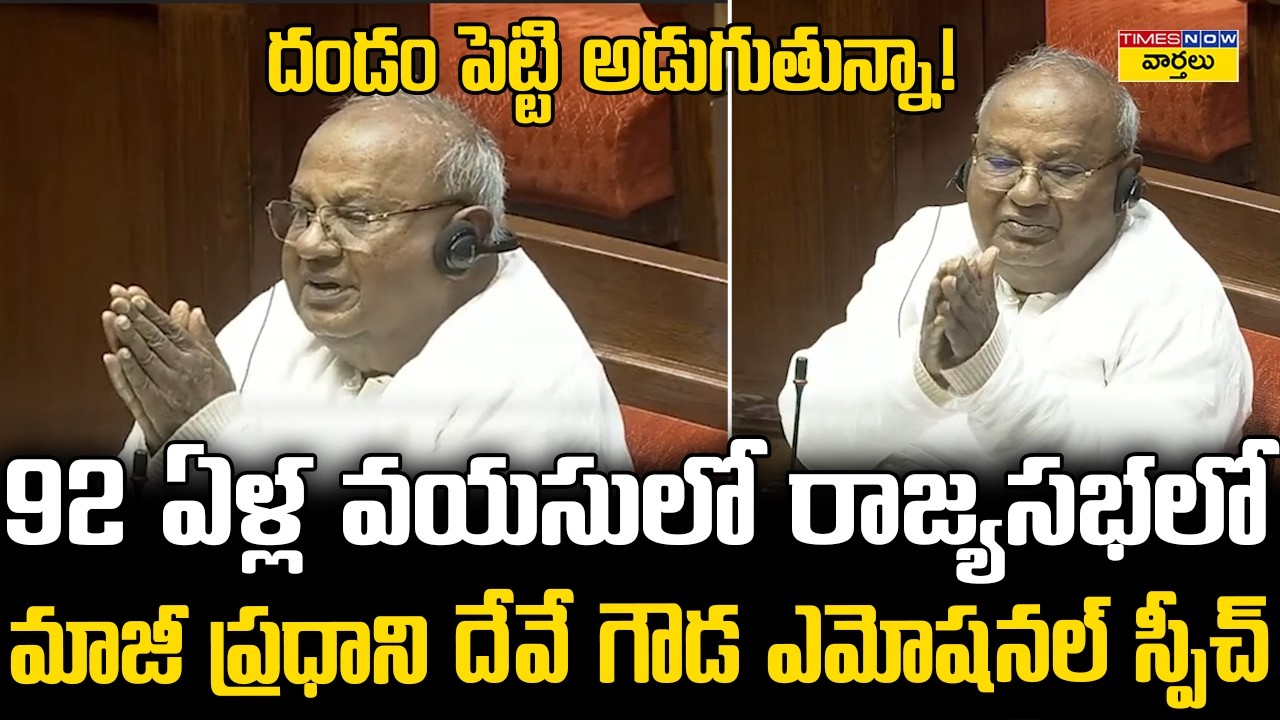 Deve Gowda’s Powerful and Emotional Speech || 92 ఏళ్ల వయసులో రాజ్యసభలో దేవే గౌడ ఎమోషనల్ స్పీచ్