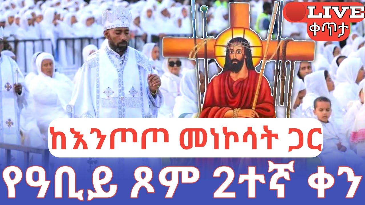 የዓቢይ ጾም 2ተኛ ቀን 🛑ቀጥታ ከእንጦጦ ኪዳነ ምሕረት መነኮሳት ጋር #ethiopian_orthodox_tewahdo
