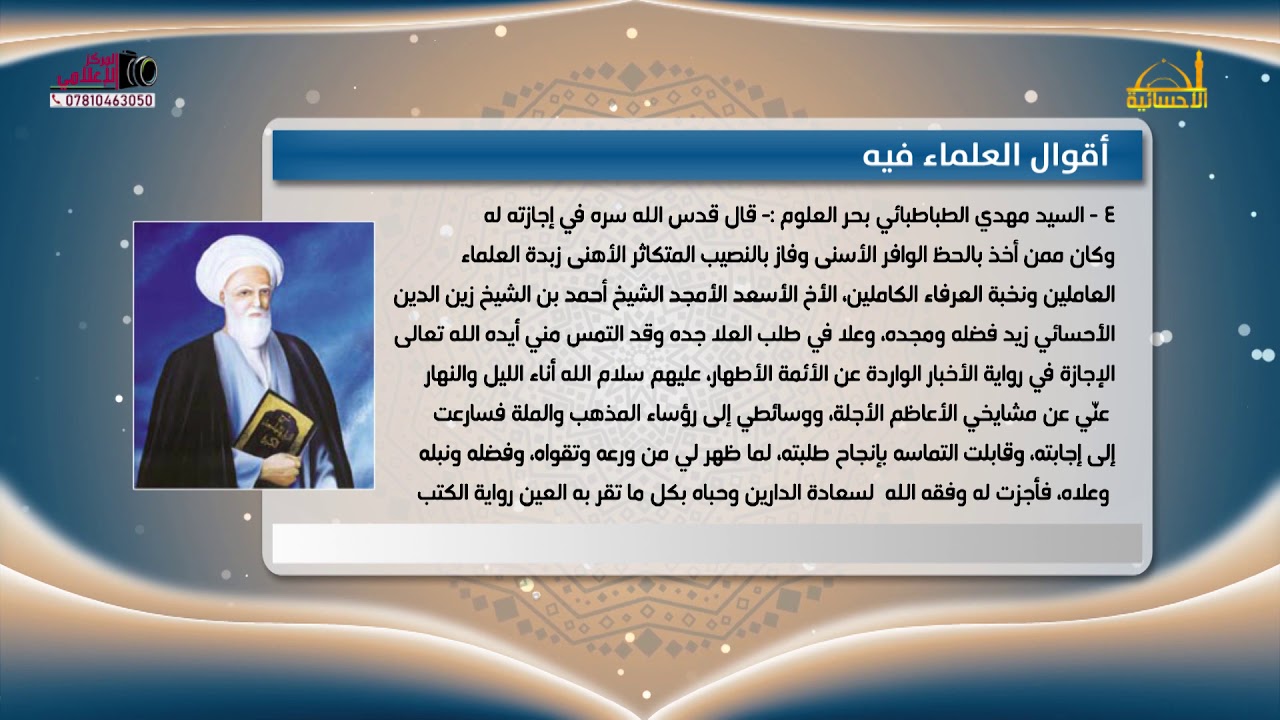 سيرة حياة شيخ المتألهين الأوحد الأحسائي - إنتاج المركز الإعلامي في المدرسة الأحسائية لعام 1440هج.
