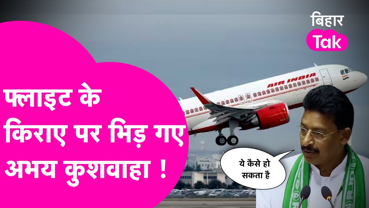 Patna to Delhi और Gaya to Delhi के लिए Flight के किराए पर सदन में सुनाने लगे Abhay Kushwaha |