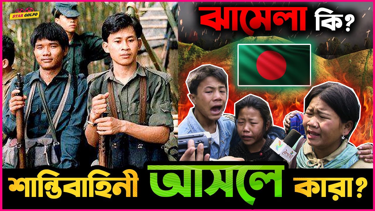 পার্বত্য চট্টগ্রাম উত্তালের পেছনে কি রয়েছে ভারতের হাত? আসলে কারা এই শান্তি বাহিনী?