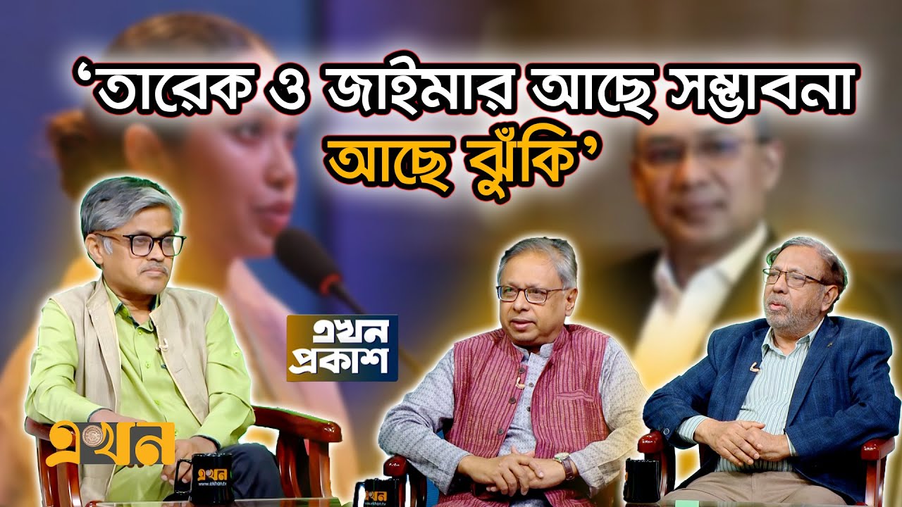 'পারিবারিক পরম্পরার বৃত্ত থেকে দক্ষিন এশিয়ার রাজনীতি মুক্তি পায়নি' | Ekhon Prokash | CSRM | Politics