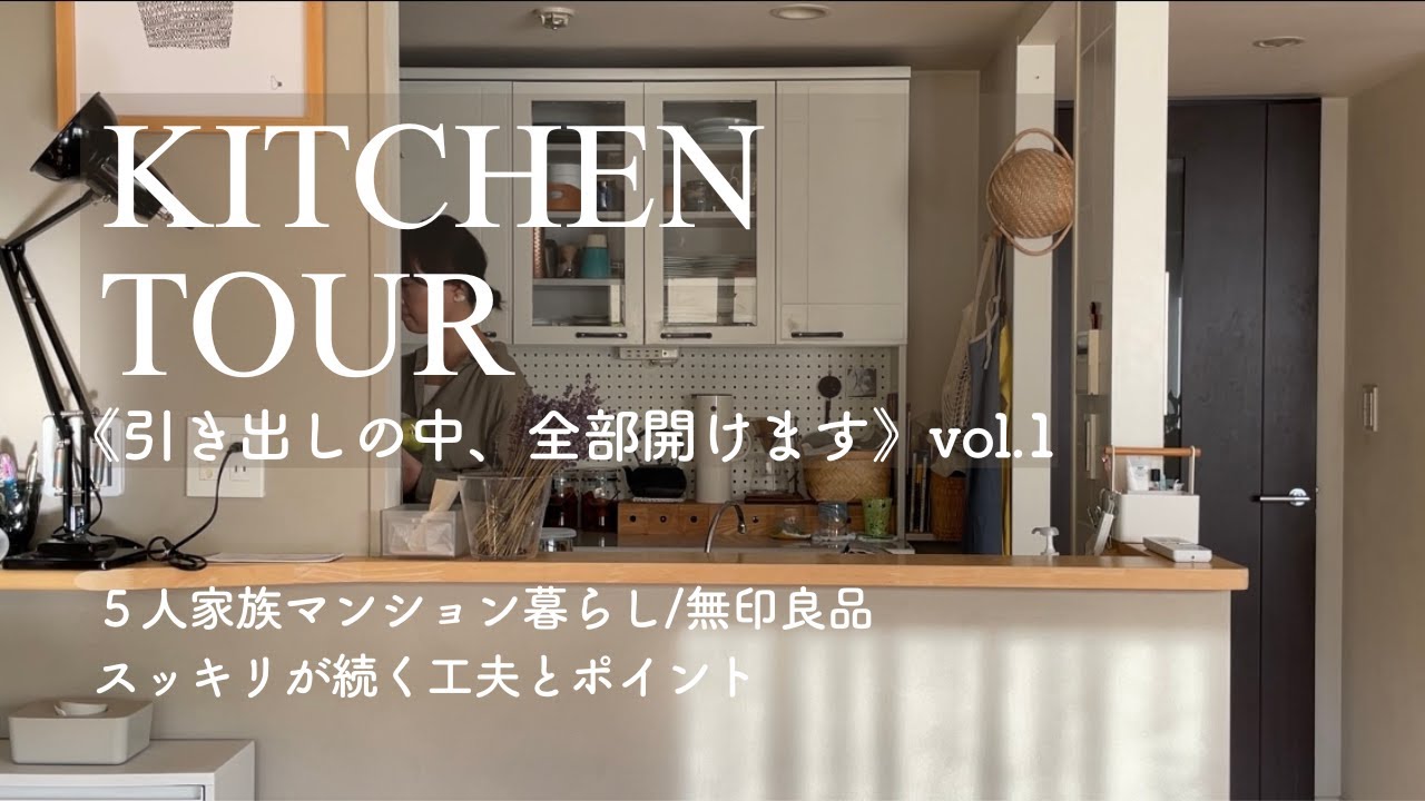 【ルームツアー】キッチン収納・引き出し全部開けます！前編/すっきりが続く工夫/無印良品収納/マンション暮らし
