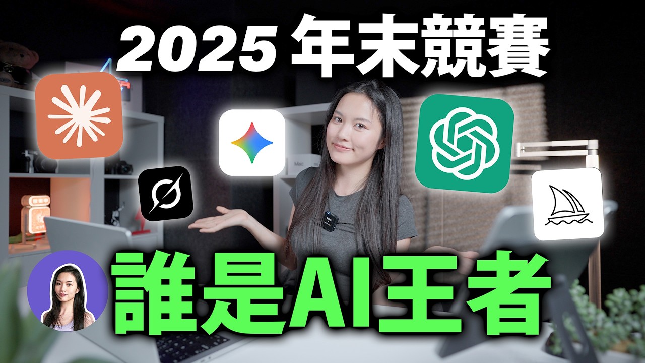 誰最強？年末AI競賽測試，比較ChatGPT、Gemini、Grok、Claude&hellip;付費版程式 生圖 語音